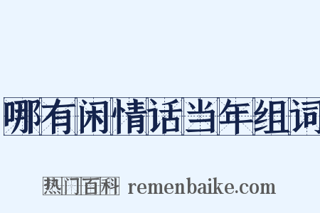 哪有闲情话当年组词是什么意思的图片